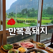 제주 신화월드맛집 명품흑돼지 스페셜하게 한상