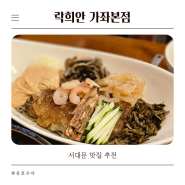 서대문맛집 락희안 3대째 화교가 운영중인 남가좌동맛집