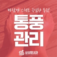 부천내과추천 | 치맥 생각나는 무더운 여름, 통풍 주의보!