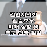 김천시의회, 집중호우 피해 현장 점검