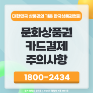 문화상품권카드결제 주의사항과 편리한 결제 방법 알아보기