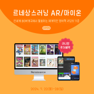 [수요일 결제마감] 르네상스러닝 AR / 마이온 이용권 (+ SR Test 및 추가기간 증정)