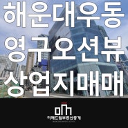 해운대 영구오션뷰 일반상업지 코너건물매매 아우디전시장 400억