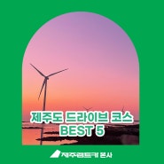 제주도 여행 서쪽 동쪽 드라이브 코스 BEST 5