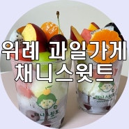 송파 위례 과일가게 채니스윗트 컵과일 맛집