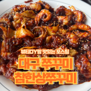 대구 쭈꾸미 참한상쭈꾸미 가성비 좋은 수성못 뷰맛집 추천