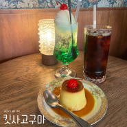 문래 창작촌 분위기 좋은 일본 감성 카페, 킷사고구마