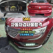 SM6 자동차검사 불합격 | LED 안개등 및 후진등(후퇴등), 오토레벨링고장, 시동꺼짐 재검사대행