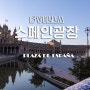 스페인 광장(Plaza de Espana) + 스페인 세비야