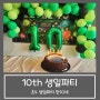 만 10세 생일파티 :: 14년생, 초4 남아 생일파티, 선물 리스트