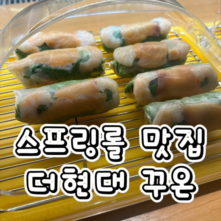 더현대 베트남 스프링롤 맛집 꾸온 : 네이버 블로그