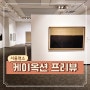 서울 압구정로데오 7월 팝업 무료 그림 전시 미술 경매 케이옥션 프리뷰