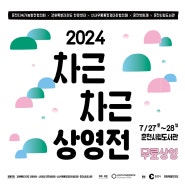 춘천시 2024 차근차근 상영전 안내 - 춘천시립도서관 2층 시청각실