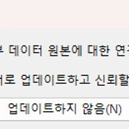 이 통합 문서에는 안전하지 않은 외부 데이터 원본에 대한 연결이 포함.....엑셀