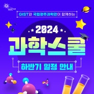 국립광주과학관 [2024 과학스쿨 하반기 일정 안내]