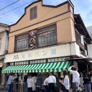 일본 벳푸 100년 빵집 토모나가팡야 한국어메뉴,웨이팅 내돈내산