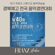 2024 경북예고 콩쿨, 제40회 전국학생 음악경연대회 요강