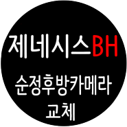 제네시스BH / 순정후방카메라 고장으로 인한 / 사제후방카메라 교체 / 순정자리에 순정보다 순정처럼 장착해드렸어요 !! [일산 파주 운정 김포 고양]