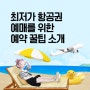 7월 8월 비행기표 예약 예매 구매 꿀팁