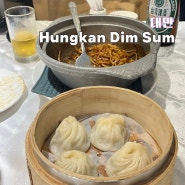 대만 시먼딩 딤섬 맛집 Hungkan dimsum 훙칸딤섬