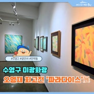 수영구 미광화랑, 오영재 회고전 '파라다이스'展(~7/27)