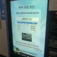 인천공항 제1여객터미널 장기주차장 이용후기 (예약 / 요금 / 셔틀 정보)