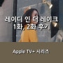 [Apple TV+] <레이디 인 더 레이크> 나탈리 포트만 주연 누아르 스릴러 시리즈 _ 1화, 2화 후기