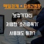 <김성근원장 기고문> '소리증폭기'로 '보청기'의 효과를 기대할 수 있을까?(매일경제)