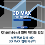 3D MAX, 외부 건축 CG Chamfer 시 면이 깨지는 문제 해결 방법