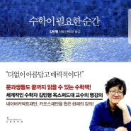 김민형, <수학이 필요한 순간>(인플루엔셜, 2018) 독서 모임 6~7100자평 모음