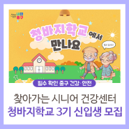 찾아가는 시니어 건강센터 <청바지학교> 3기 모집 안내