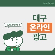 대구온라인광고 기업들이 선택하는 이유는?