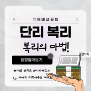 예금 단리와 복리 차이 계산 공식 총정리, 이 글만 읽으면 정리끝!