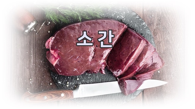 소간 효능 부작용 및 섭취 방법 정리 : 네이버 블로그
