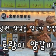 창원 상남동 양고기 맛집 : 호랑이 양갈비 회식 추천