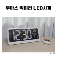 뽀모도르 타이머 크고 선명한 무아스 빅미러 LED 타이머 시계