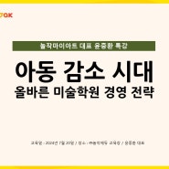 [특강후기] 놀작마이아트 CEO 윤중환 대표의 [아동감소 시대의 올바른 미술학원 경영전략]