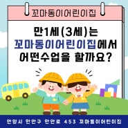 석수동어린이집 꼬마동이어린이집에서 만1세는 어떤 수업을 할까요?