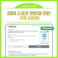 ✨<스포츠 현안과 진단> 구독 이벤트 - 한국스포츠과학원✨