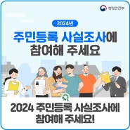 2024 주민등록 사실조사에 참여해 주세요!