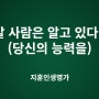 알 사람은 알고 있다! (당신의 능력을)