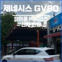 제네시스 GV80 신차 썬팅 브이쿨 K 풀시공 후기.