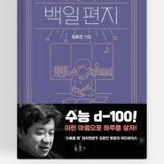 [서평] 백일편지: 수능_d-100, 이런 마음으로 하루를 살자