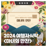 2024 여행자식탁 특별편👀, <마녀의 만찬> 초대