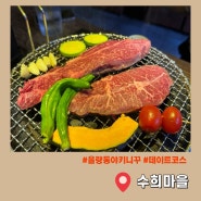 청주소고기맛집 율량동 수희마을 야키니쿠