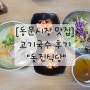 [동문시장 맛집] 고기국수 후기 _ 동진식당