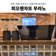 카페창업 양주 아트모스 카페 피오렌자또무라노 커피머신설치 그 외 카페 장비 설치 업소용 커피머신 추천