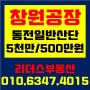 [창원공장임대] 북면 동전일반산업단지 공장임대/ 5천만원/500만원