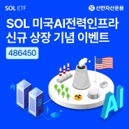 [당첨자 발표] SOL 미국AI전력인프라 신규 상장 기념 이벤트 | SOL 미국AI전력인프라 (486450)