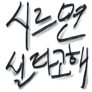 [최신앨범소개][록] 최평화 - 싫으면 싫다고 해 2024.07.08 [음원유통][음원유통사] 제이앤엠엔터테인먼트